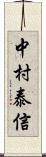 中村泰信 Scroll