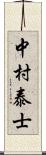 中村泰士 Scroll