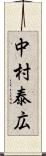 中村泰広 Scroll