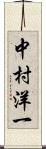 中村洋一 Scroll