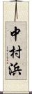 中村浜 Scroll