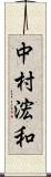 中村浤和 Scroll