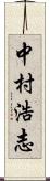 中村浩志 Scroll