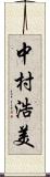 中村浩美 Scroll