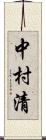 中村清 Scroll