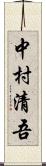 中村清吾 Scroll