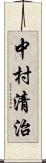 中村清治 Scroll