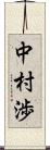 中村渉 Scroll