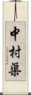 中村渠 Scroll
