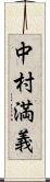 中村満義 Scroll