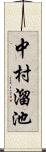 中村溜池 Scroll