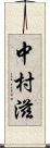 中村滋 Scroll