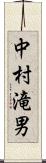 中村滝男 Scroll