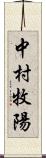 中村牧陽 Scroll