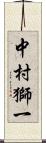 中村獅一 Scroll