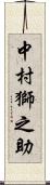 中村獅之助 Scroll