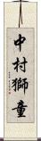 中村獅童 Scroll