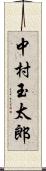 中村玉太郎 Scroll