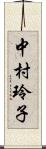 中村玲子 Scroll