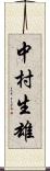 中村生雄 Scroll