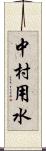 中村用水 Scroll