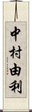 中村由利 Scroll