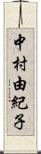 中村由紀子 Scroll