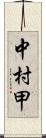 中村甲 Scroll