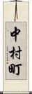 中村町 Scroll