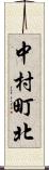 中村町北 Scroll