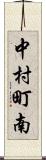 中村町南 Scroll