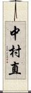 中村直 Scroll