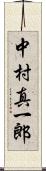 中村真一郎 Scroll