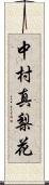 中村真梨花 Scroll