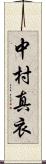 中村真衣 Scroll