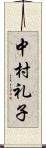 中村礼子 Scroll