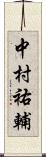 中村祐輔 Scroll