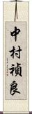 中村禎良 Scroll