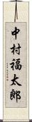 中村福太郎 Scroll