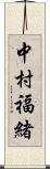 中村福緒 Scroll