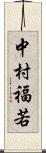 中村福若 Scroll