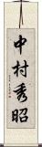 中村秀昭 Scroll