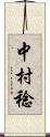 中村稔 Scroll