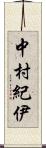 中村紀伊 Scroll