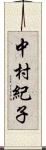 中村紀子 Scroll