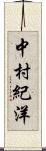 中村紀洋 Scroll
