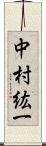 中村紘一 Scroll