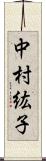 中村紘子 Scroll