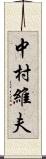 中村維夫 Scroll