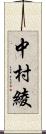 中村綾 Scroll